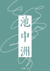 池中没有水地上没有泥打一字谜